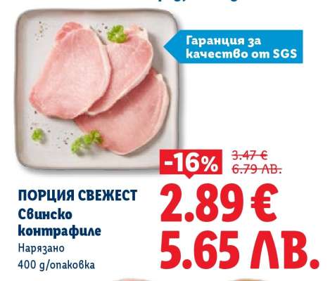 ПОРЦИЯ СВЕЖЕСТ Свинско контрафиле
