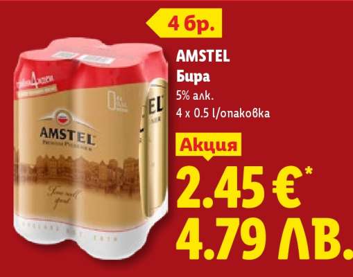 AMSTEL Бира