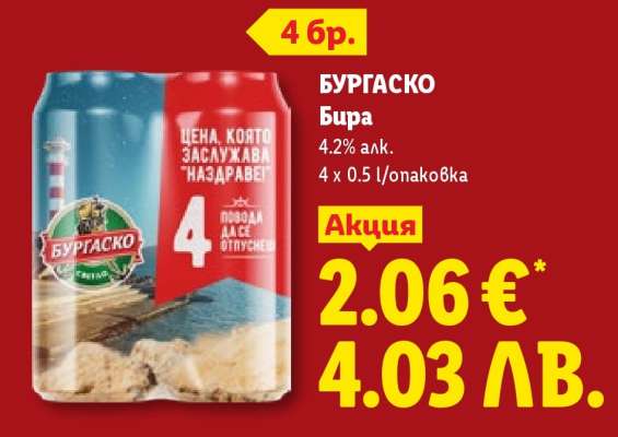 БУРГAСКО Бира