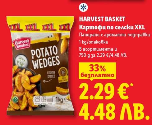 HARVEST BASKET Картофи по селски XXL