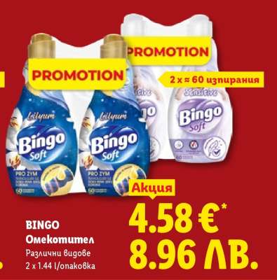 BINGO Омекотител