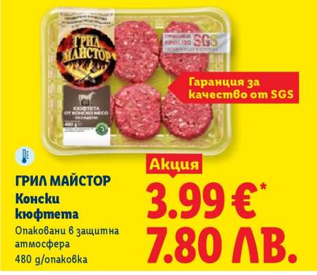 ГРИЛ МАЙСТОР Конски кюфтета