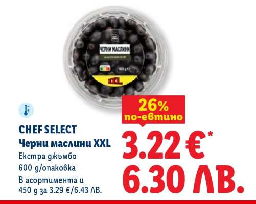 CHEF SELECT Черни маслини XXL