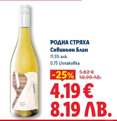 РОДНА СТРЯХА Совиньон Блан