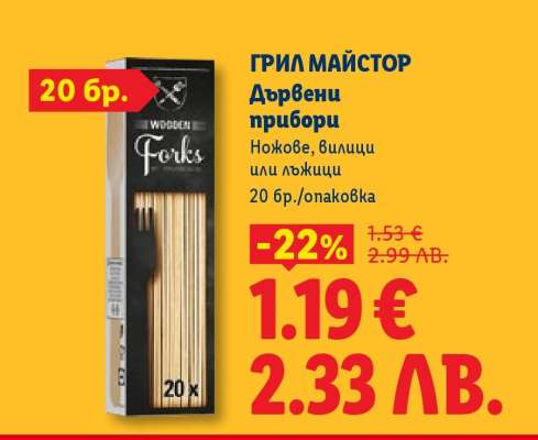 ГРИЛ МАЙСТОР Дървени прибори