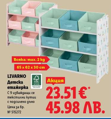 Livarno Детска етажерка