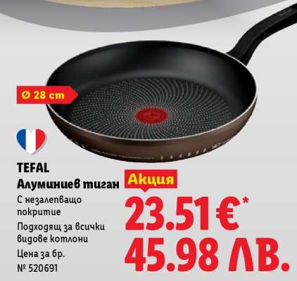 Tefal Алуминиев тиган