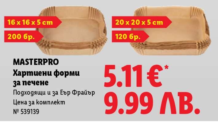 MASTERPRO Хартиени форми за печене