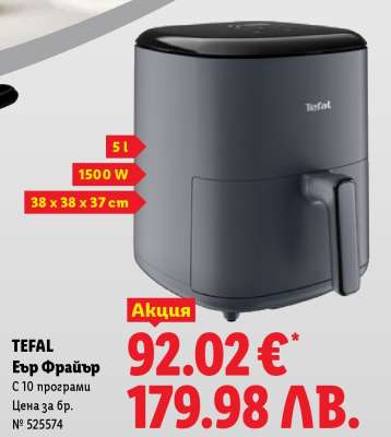 Tefal Еър Фрайър
