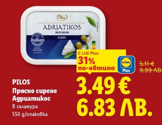 PILOS Прясно сирене Адриатикос