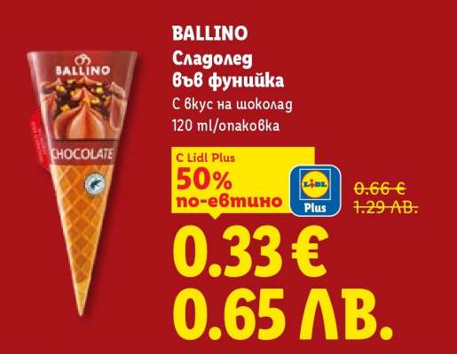 BALLINO Сладолед във фунийка