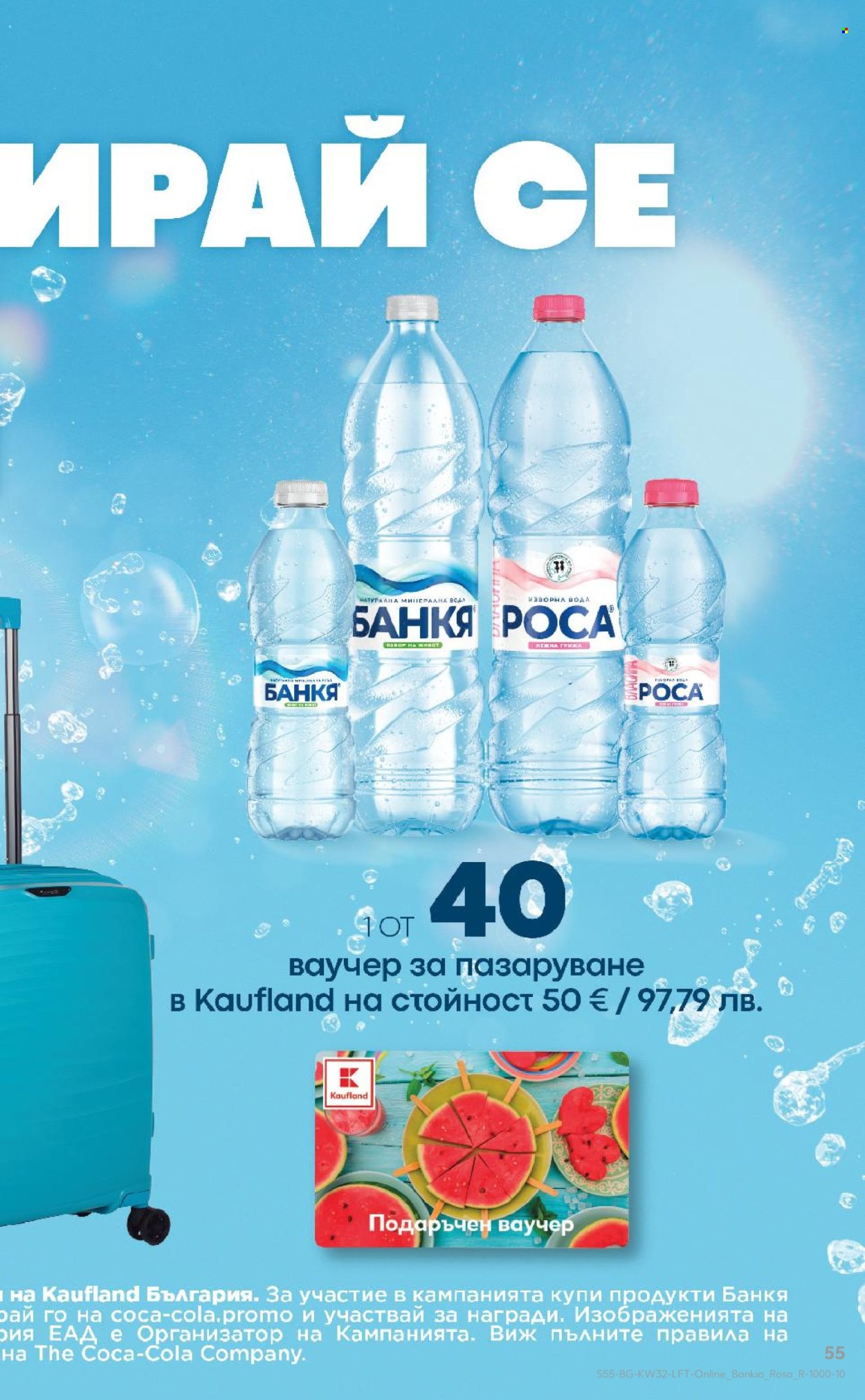Брошура на Кауфланд - 03.08.2026 - 09.08.2026. Страница 55