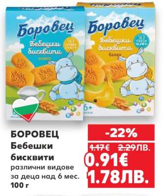 БОРОВЕЦ Бебешки бисквити