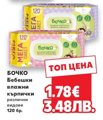 БОЧКО Бебешки влажни кърпички