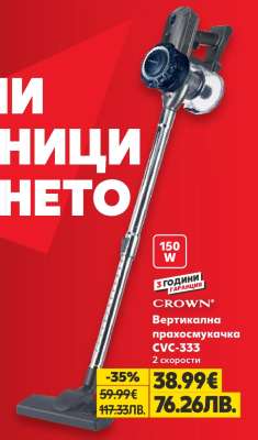 Вертикална прахосмукачка CVC-333