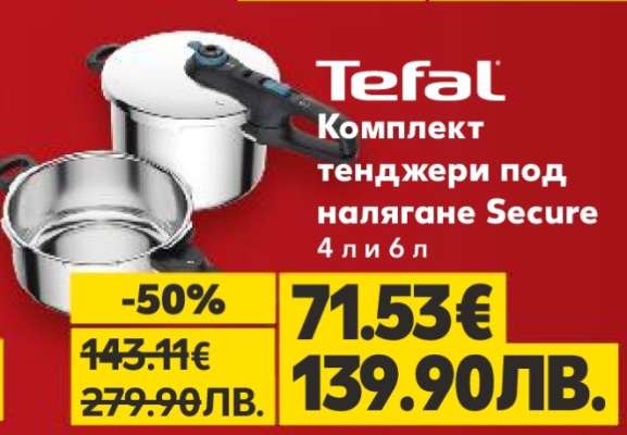 Комплект тенджери под налягане Secure