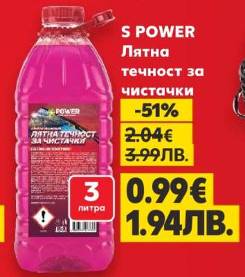 S POWER Лятна течност за чистачки