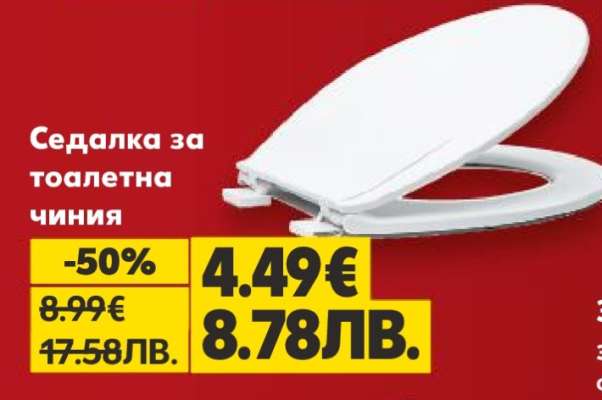 Седалка за тоалетна чиния