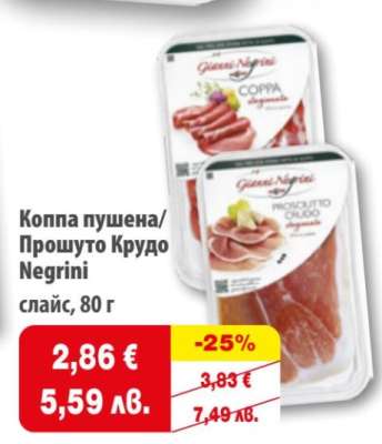 Коппа пушена/Прошуто крудо Negrini