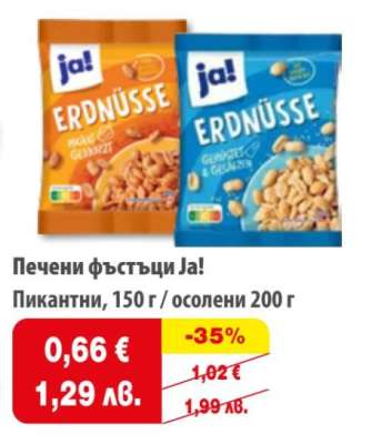 Печени фъстъци Ja!