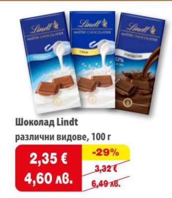 Шоколад Линдт