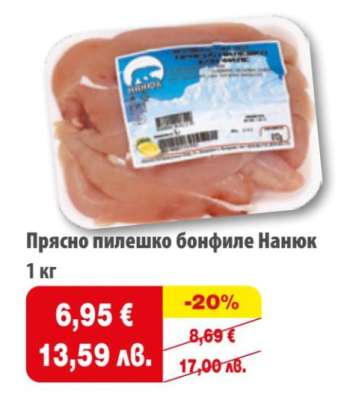 Прясно пилешко бонфиле Нанюк