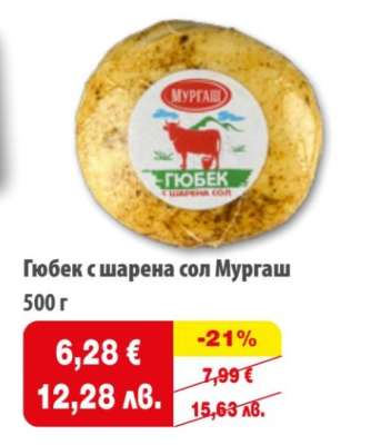 Гюбек с шарена сол МУРГАШ