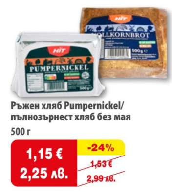 Ръжен хляб Pumpernickel/пълнозърнест хляб без мая