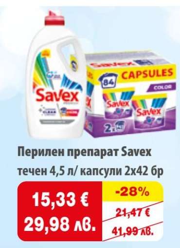 Пeрилeн прeпaрaт Savex тeчeн 4,5 л/ кaпсули 2x42 бр