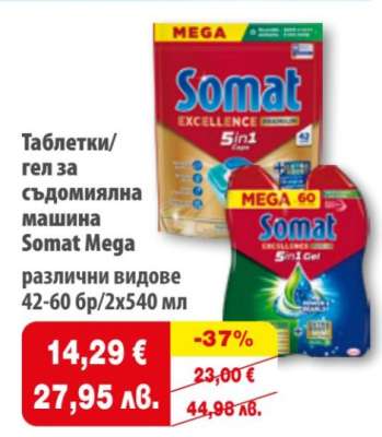 Таблетки/гел за съдомиялна машина Somat Mega
