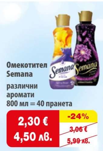 Омекотител Semana