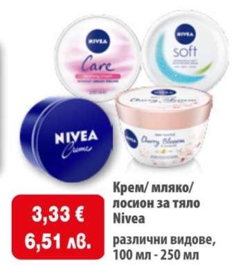 Крем/ мляко/ лосион за тяло Nivea