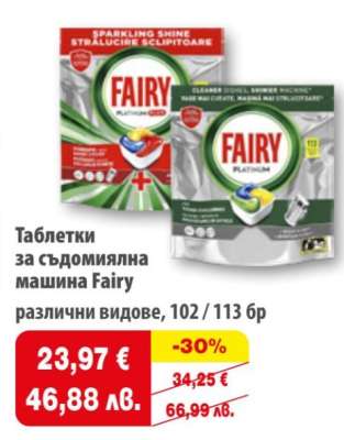 Таблетки за съдомиялна машина Fairy