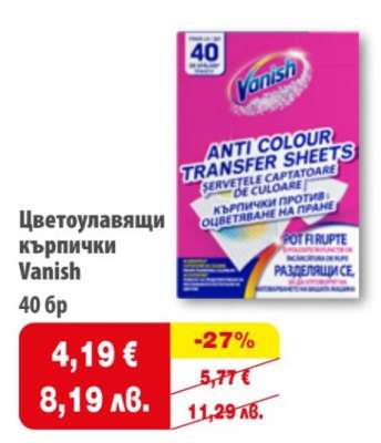 Цветоулавящи кърпички Vanish