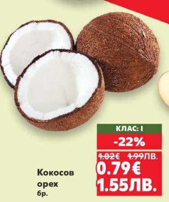 Кокосов орех бр.