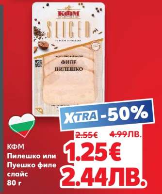 КФМ Пилешко или Пуешко филе слайс