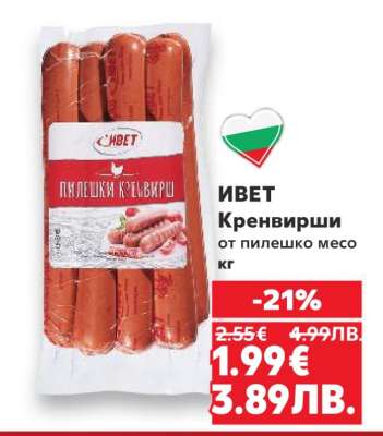 ИВЕТ Кренвирши