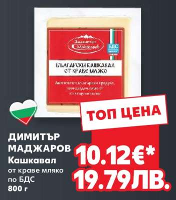 Димитър Маджаров Кашкавал
