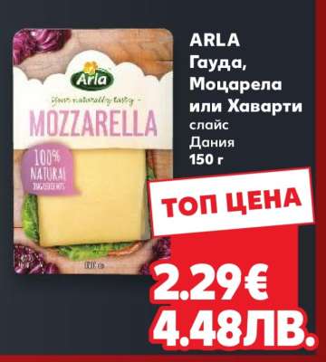 ARLA Гауда, Моцарела или Хаварти