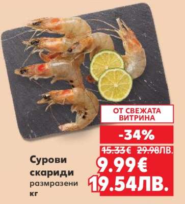 Сурови скариди