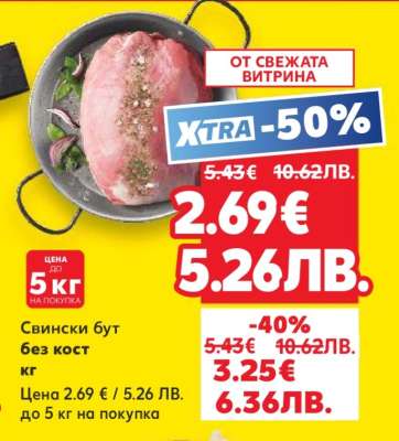 Свински бут без кост кг