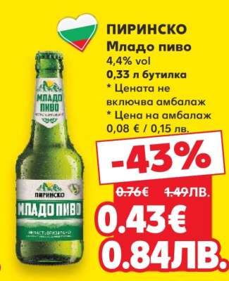 ПИРИНСКО МЛАДО ПИВО