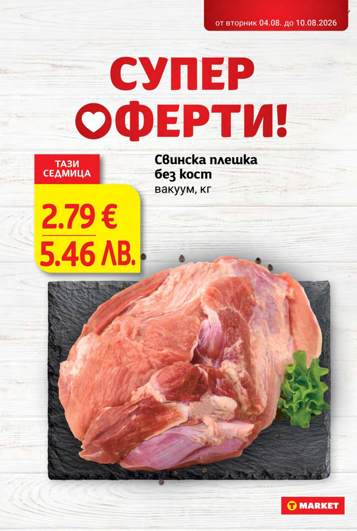 Брошура на Т Маркет - 04.08.2026 - 10.08.2026. Страница 2