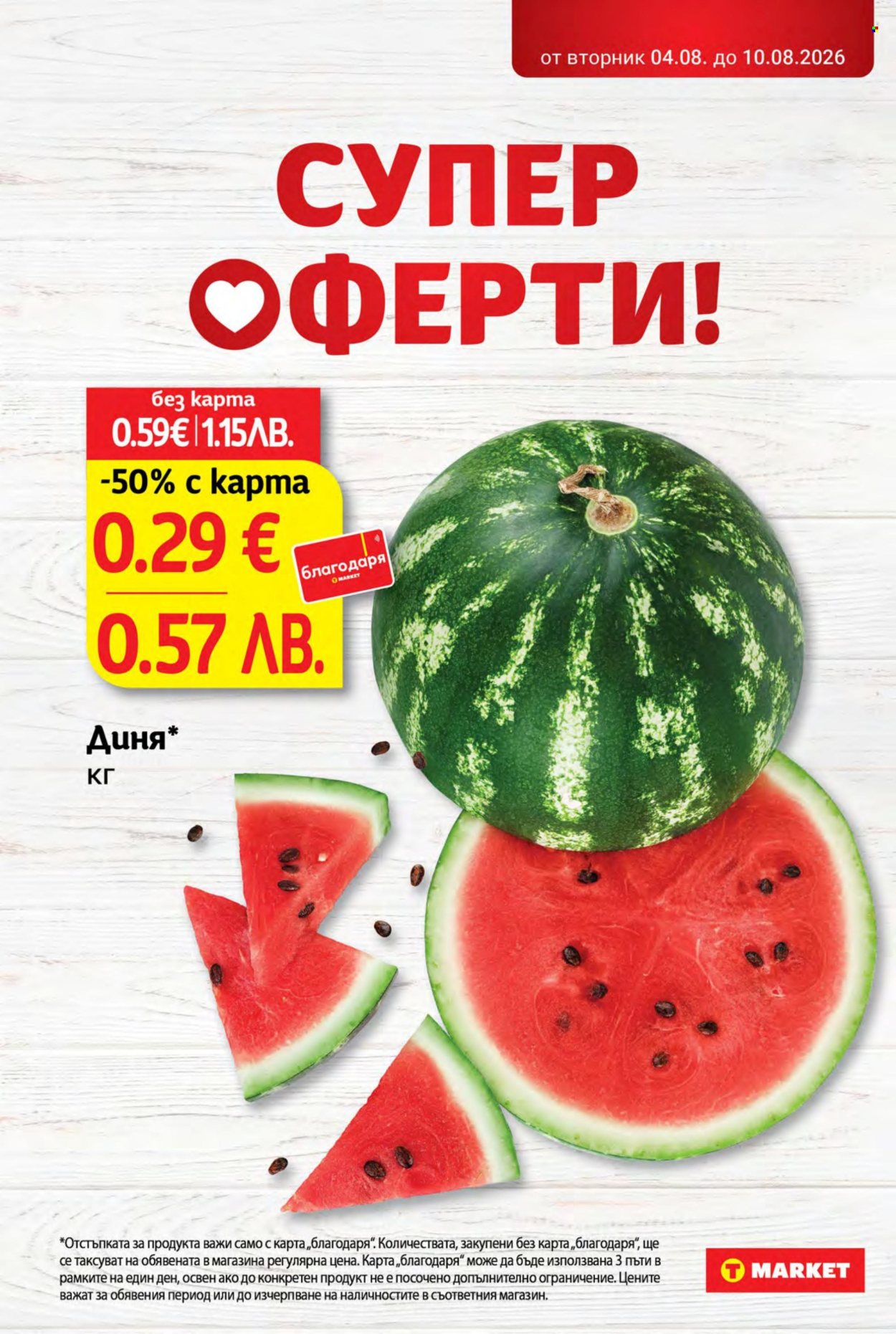 Брошура на Т Маркет - 04.08.2026 - 10.08.2026. Страница 8
