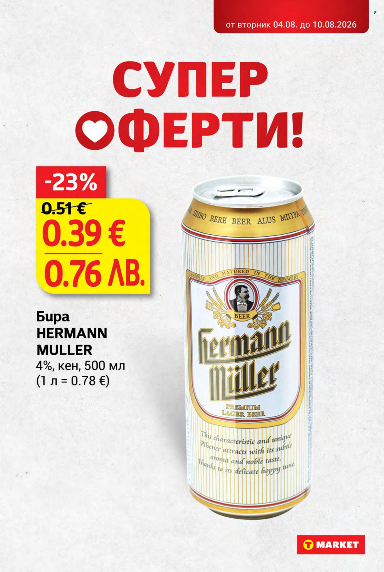 Брошура на Т Маркет - 04.08.2026 - 10.08.2026. Страница 25