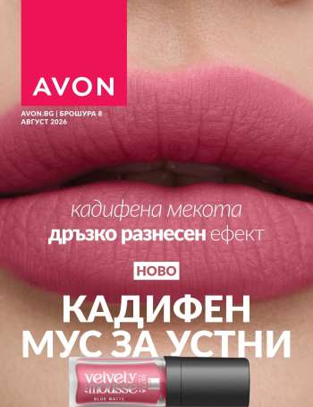 thumbnail - Брошура на Avon