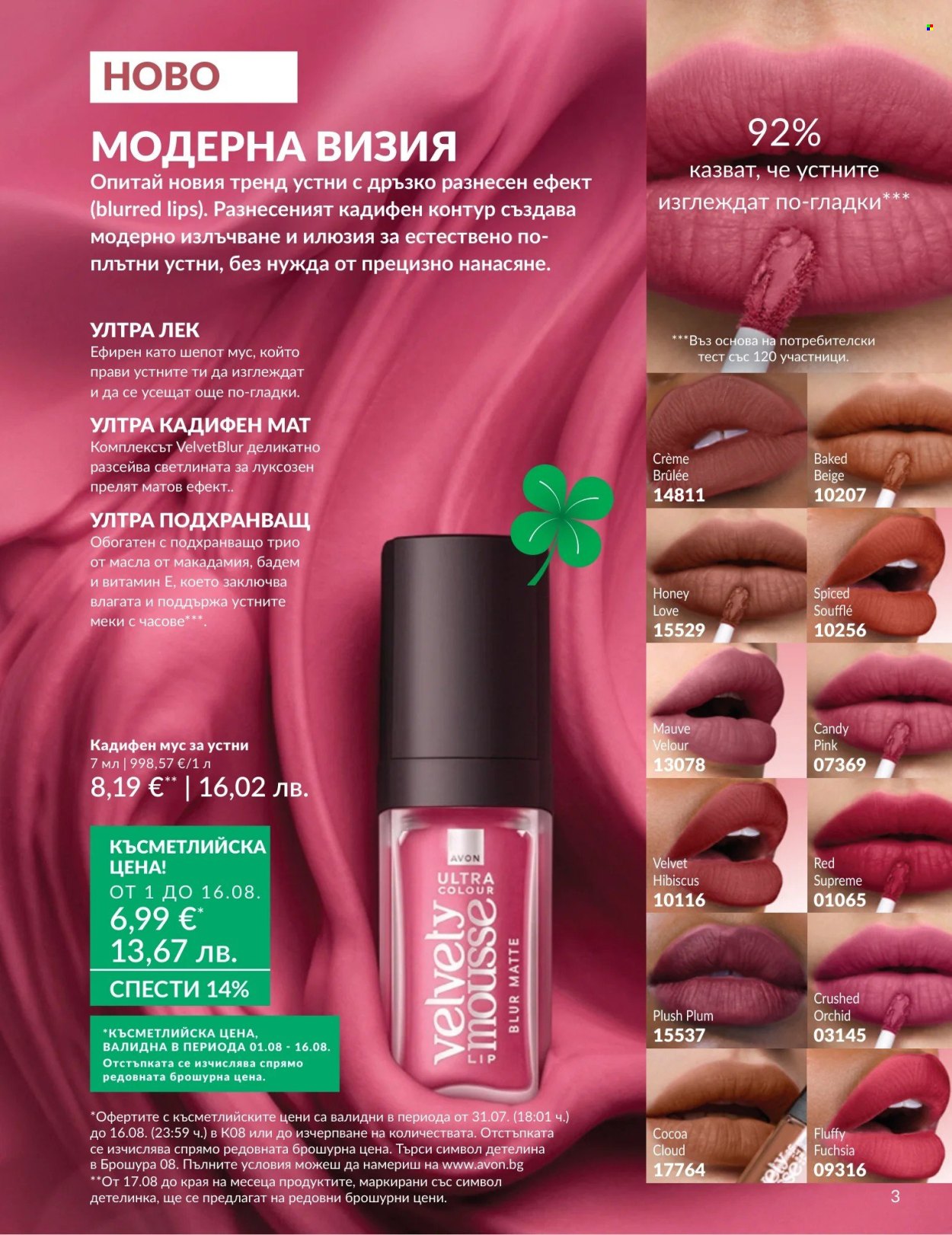 Брошура на Avon - 01.08.2026 - 31.08.2026. Страница 3