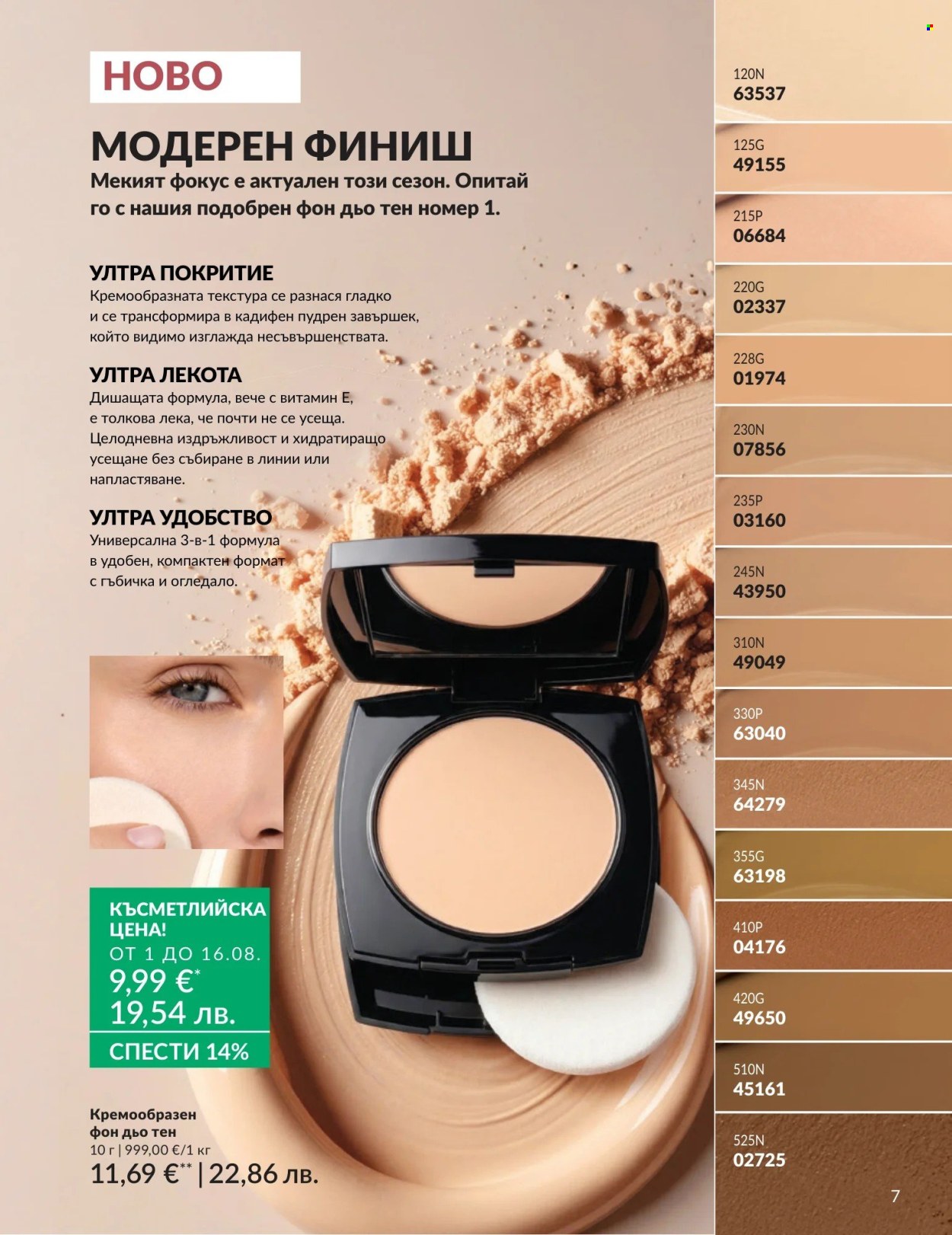 Брошура на Avon - 01.08.2026 - 31.08.2026. Страница 7