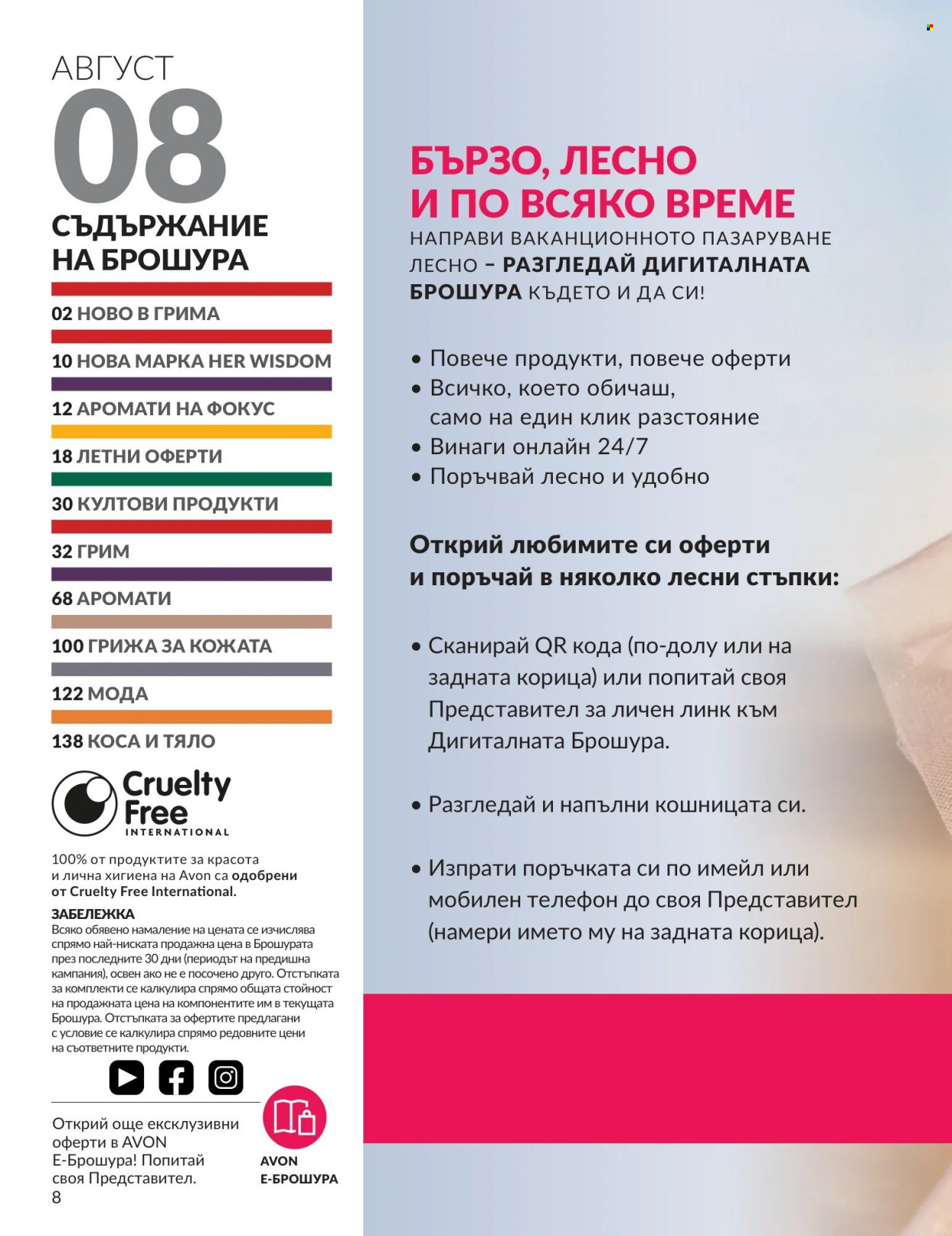 Брошура на Avon - 01.08.2026 - 31.08.2026. Страница 8