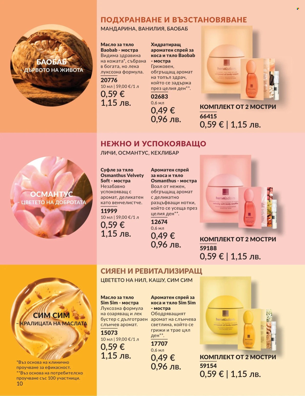 Брошура на Avon - 01.08.2026 - 31.08.2026. Страница 10